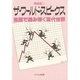 ザ・ワールド・スピークス―英語で読み解く現代世界 [単行本]