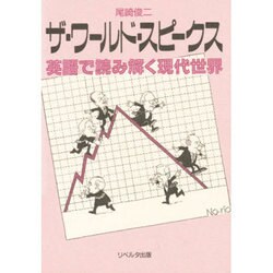 ザ・ワールド・スピークス―英語で読み解く現代世界 [単行本]