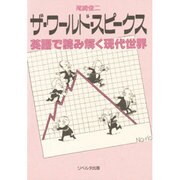 ザ・ワールド・スピークス―英語で読み解く現代世界 [単行本]