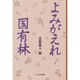 よみがえれ国有林 [単行本]