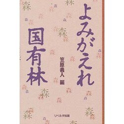 よみがえれ国有林 [単行本]