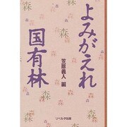 よみがえれ国有林 [単行本]
