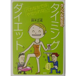 ヨドバシ Com ダンベル先生のタイミングダイエット バカな女ではやせられない 単行本 通販 全品無料配達