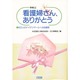 体験記 看護婦さん、ありがとう―85万人のナイチンゲールへの応援歌 [単行本]