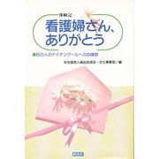 体験記 看護婦さん、ありがとう―85万人のナイチンゲールへの応援歌 [単行本]