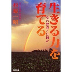 生きる力を育てる―心の教育とは何か [単行本]