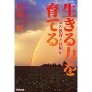 生きる力を育てる―心の教育とは何か [単行本]