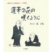 蓮華の花の咲くように(羅漢さんの絵説法〈7〉―法華経) [単行本]