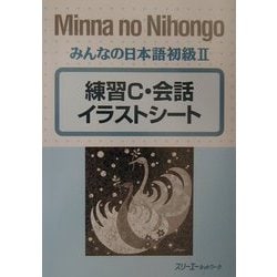 ヨドバシ Com みんなの日本語初級2 練習c 会話イラストシート 単行本 通販 全品無料配達