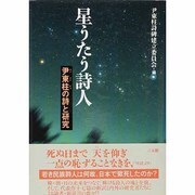 星うたう詩人―尹東柱の詩と研究 [単行本]