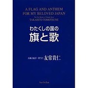 わたくしの国の旗と歌 [単行本]
