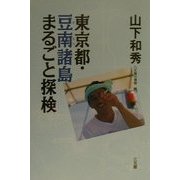 東京都・豆南諸島まるごと探検 [単行本]