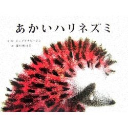 あかいハリネズミ [絵本]