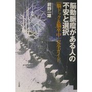 脳動脈瘤がある人の不安と選択―脳ドック&脳卒中完全ガイド [単行本]