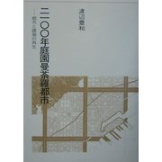 2100年庭園曼荼羅都市―都市と建築の再生(建築ライブラリー〈14〉) [単行本]