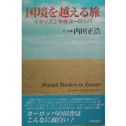 国境を越える旅―イギリスと中央ヨーロッパ [単行本]
