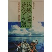 地域漁業の社会と生態―海域東南アジアの漁民像を求めて [単行本]