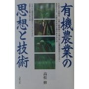 有機農業の思想と技術 [単行本]