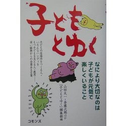 子どもとゆく [単行本]