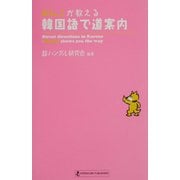 わんこが教える韓国語で道案内 [単行本]