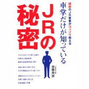 車掌だけが知っているJRの秘密 [単行本]