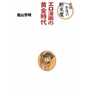 出版奈落の断末魔―エロ漫画の黄金時代 [単行本]