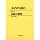 世界言語学名著選集 第3期第2巻 東アジア言語編 2 [全集叢書]