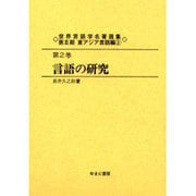世界言語学名著選集 第3期第2巻 東アジア言語編 2 [全集叢書]