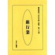 産業別会社年表総覧 第29巻 [全集叢書]