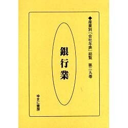 産業別会社年表総覧 第29巻 [全集叢書]