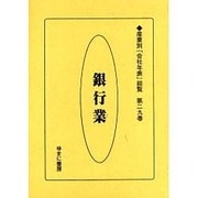 産業別会社年表総覧 第29巻 [全集叢書]