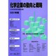 化学企業の動向と戦略 2001年版 [単行本]