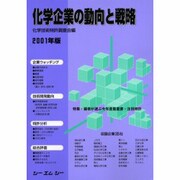 化学企業の動向と戦略 2001年版 [単行本]