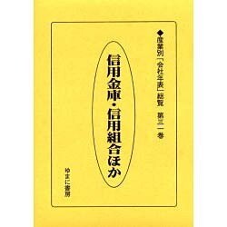 産業別会社年表総覧 第31巻 [全集叢書]