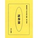 産業別会社年表総覧 第34巻 [全集叢書]