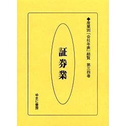 産業別会社年表総覧 第34巻 [全集叢書]