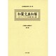和蘭文法書集成 第13巻（近世蘭語学資料 第 4期） [事典辞典]