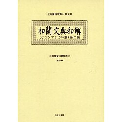 和蘭文法書集成 第13巻（近世蘭語学資料 第 4期） [事典辞典]