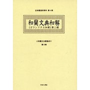 和蘭文法書集成 第13巻（近世蘭語学資料 第 4期） [事典辞典]