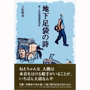 地下足袋の詩(うた)―歩く生活相談室18年 [単行本]