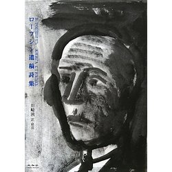 ロープシン遺稿詩集 [単行本]