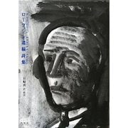 ロープシン遺稿詩集 [単行本]