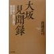 大坂見聞録―関宿藩士池田正樹の難波探訪 [単行本]