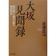大坂見聞録―関宿藩士池田正樹の難波探訪 [単行本]