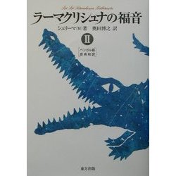 ヨドバシ.com - ラーマクリシュナの福音〈2〉 [単行本] 通販【全品無料 