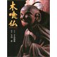 木喰仏 [単行本]