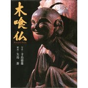 木喰仏 [単行本]