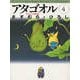 アタゴオル 4 アタゴオル物語篇（MF文庫 1-17） [文庫]