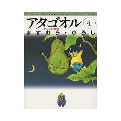 アタゴオル 4 アタゴオル物語篇（MF文庫 1-17） [文庫]