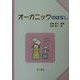 オーガニックのはなし(子どもと考える環境学〈7〉) [単行本]